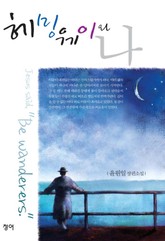 헤밍웨이와 나 표지 이미지