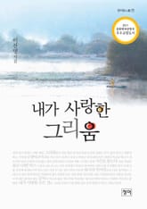 내가 사랑한 그리움 표지 이미지