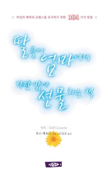 딸들이 엄마에게 가장 많이 선물하는 책