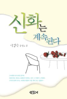 신화는 계속된다