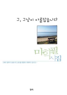 그 그냥이 아름답습니다