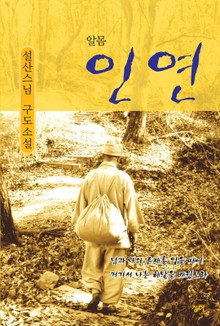 알몸인연