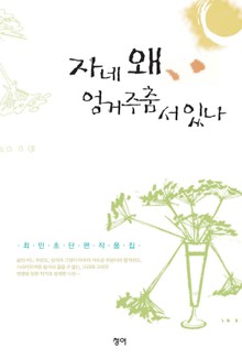 자네 왜 엉거주춤 서있나