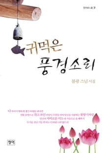귀먹은 풍경소리