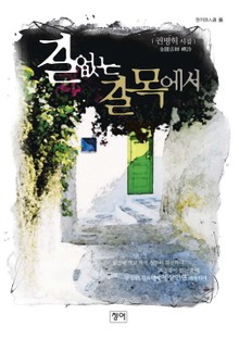 길 없는 길목에서