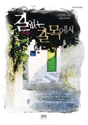 길 없는 길목에서