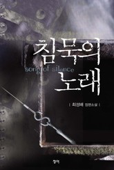 침묵의 노래 표지 이미지