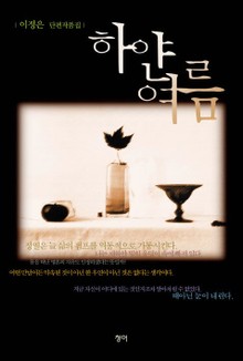 하얀 여름