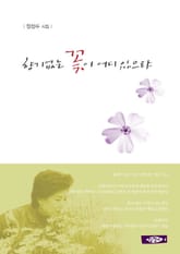 향기 없는 꽃이 어디 있으랴 표지 이미지