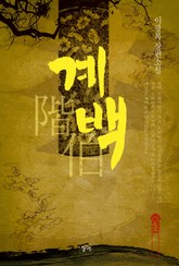 계백 표지 이미지