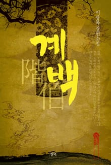 계백