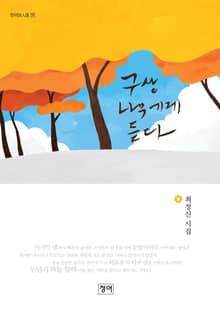 구상 나무에게 듣다