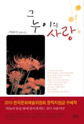 그 누이의 사랑 표지 이미지