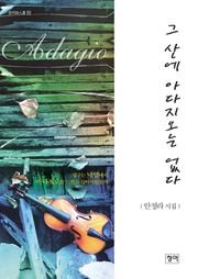 그 산에 아다지오는 없다