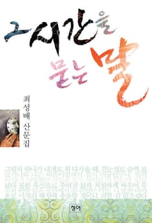 그 시간을 묻는 말
