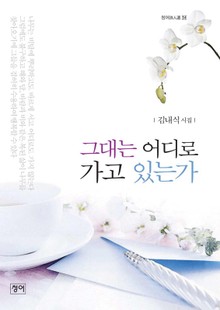 그대는 어디로 가고 있는가