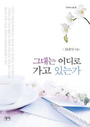 그대는 어디로 가고 있는가