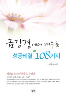 금강경에서 배우는 성공비결 108가지
