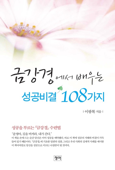 금강경에서 배우는 성공비결 108가지 표지 이미지