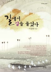 길에서 길을 물었다 표지 이미지