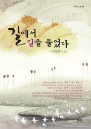 길에서 길을 물었다