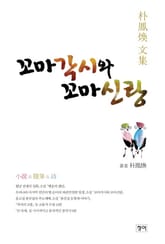 꼬마각시와 꼬마신랑 표지 이미지