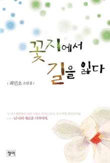꽃지에서 길을 잃다