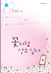 꽃처럼 살고 싶다 표지 이미지