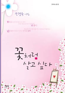 꽃처럼 살고 싶다