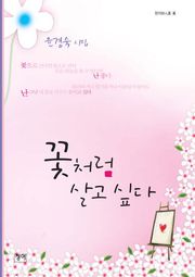 꽃처럼 살고 싶다