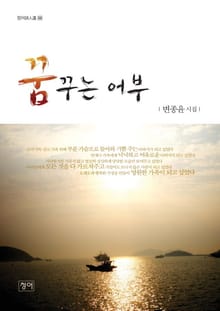 꿈꾸는 어부