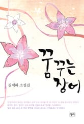 꿈꾸는 장어 표지 이미지