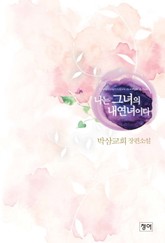 나는 그녀의 내연녀이다 표지 이미지