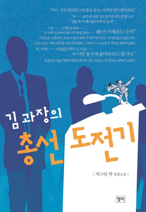 김 과장의 총선 도전기 표지 이미지