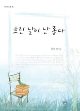 흐린 날이 난 좋다 표지 이미지