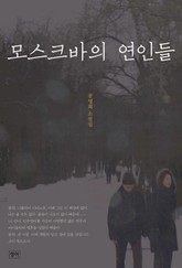 모스크바의 연인들 표지 이미지