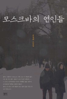 모스크바의 연인들