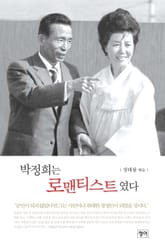 박정희는 로맨티스트였다 표지 이미지