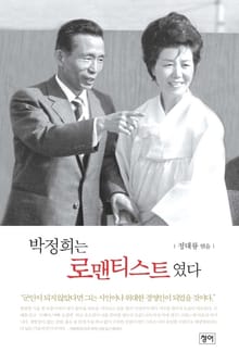 박정희는 로맨티스트였다