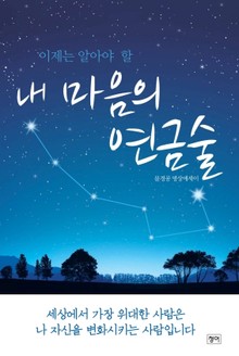 내 마음의 연금술