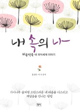 내 속의 나 표지 이미지
