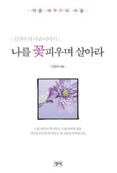나를 꽃피우며 살아라 표지 이미지