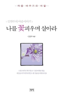 나를 꽃피우며 살아라