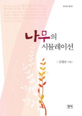 나무의 시뮬레이션 표지 이미지