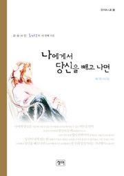 나에게서 당신을 빼고 나면