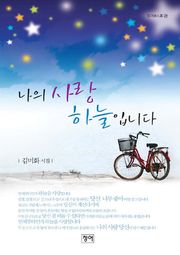 나의 사랑 하늘입니다