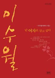 난 여자로 살고 싶다