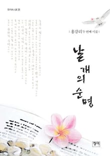 날개의 순명