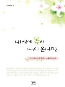 내 생에 봄이 다시 온다면