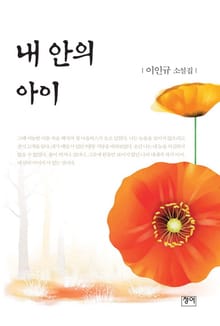 내 안의 아이